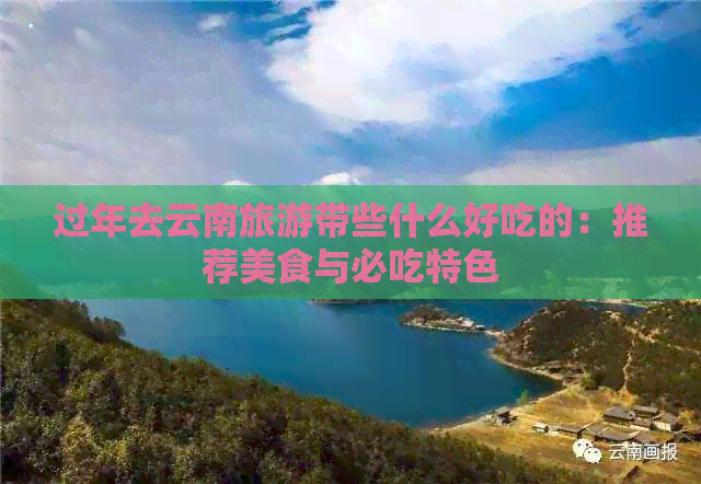 去云南旅游带些什么好龙8国际头号玩家过年(图2)